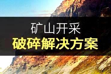 黎明全天免费计划国内颇具实力的矿山开采、