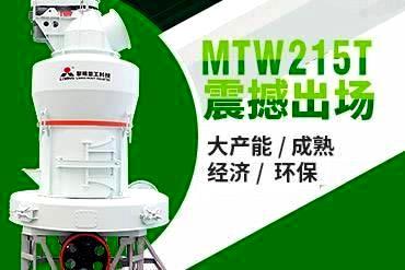 MTW215t碳酸钙欧版磨,欧版粉磨机,欧版