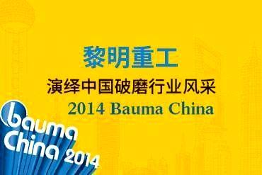 2014 bauma China黎明全天免费计划演绎中国破磨行