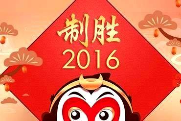 制胜2016-心至坚 行致远