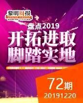 盘点2019：开拓进取 脚踏实地-黎明周报72期