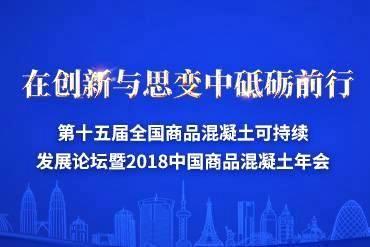 2018第十五届全国商品混凝土可持续发