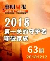 第一关的守护者：颚破家族-黎明周报63期