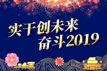 实干创未来 奋斗2019,黎明全天免费计划年会,黎