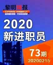 新进职员：坚定、实干，2020，使命必达！-黎明周报73期