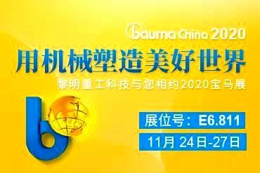 黎明全天免费计划2020宝马展,建筑骨料装备生产