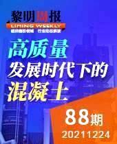 高质量发展时代下的混凝土-黎明周报88期