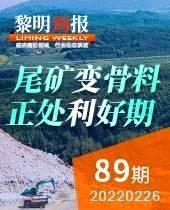 紧抓新一轮风口——尾矿变骨料正处利好期-黎明周报89期