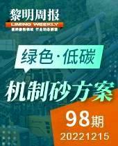 绿色低碳机制砂方案-黎明周报98期