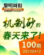 机制砂的春天来了-黎明周报100期