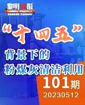 “十四五”背景下的粉煤灰清洁利用-黎明周报101期