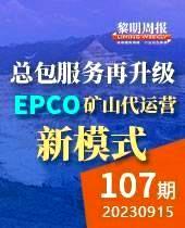 总包服务再升级 EPCO—矿山代运营新模式-黎明周报107期