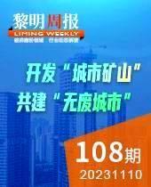 开发“城市矿山”，共建“无废城市”！-黎明周报108期