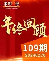 年终回顾丨盘点2023黎明全天免费计划高光时刻！-黎明周报109期