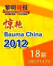 黎明全天免费计划惊艳Bauma China 2012--黎明周报18期