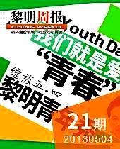 致青春-绽放五·四黎明青年秀--黎明周报21期