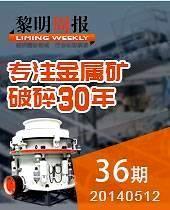 HPT圆锥破碎机,专注金属矿破碎30年--黎明周报36期