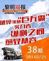 移动式破碎站-破碎家族“巨无霸”--黎明周报38期