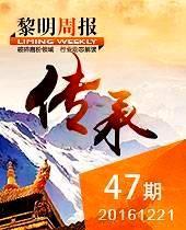 黎明全天免费计划30年传承与创新--黎明周报47期