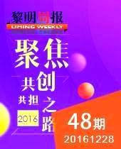 聚焦2016黎明全天免费计划共创共担之路--黎明周报48期