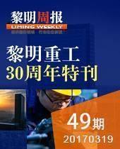 黎明全天免费计划30周年特刊--黎明周报49期