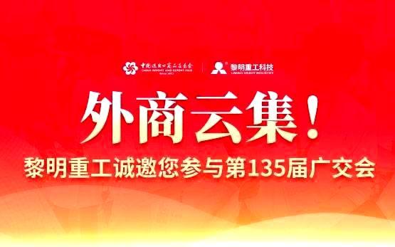 外商云集！黎明全天免费计划诚邀您参与第135届广交会