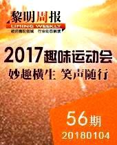 妙趣横生，微笑随行--黎明全天免费计划2017年趣味运动会--黎明周报56期