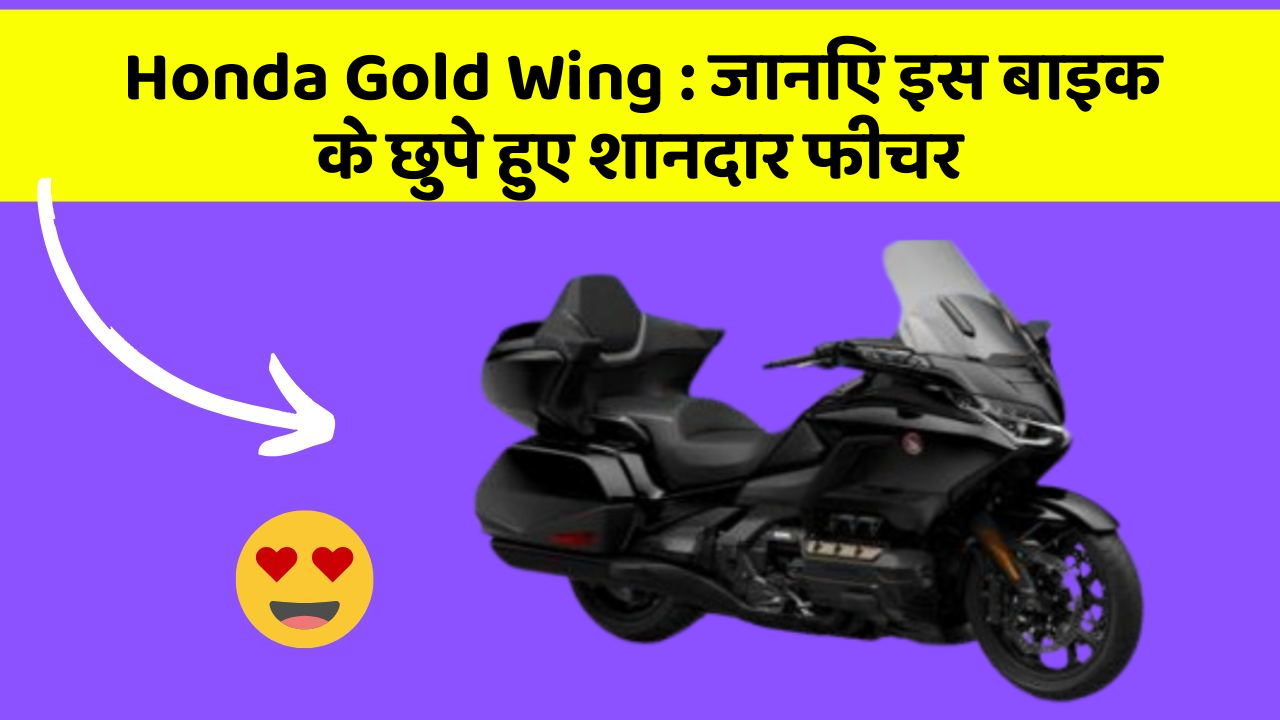 Honda Gold Wing: जानिए इस बाइक के छुपे हुए शानदार फीचर