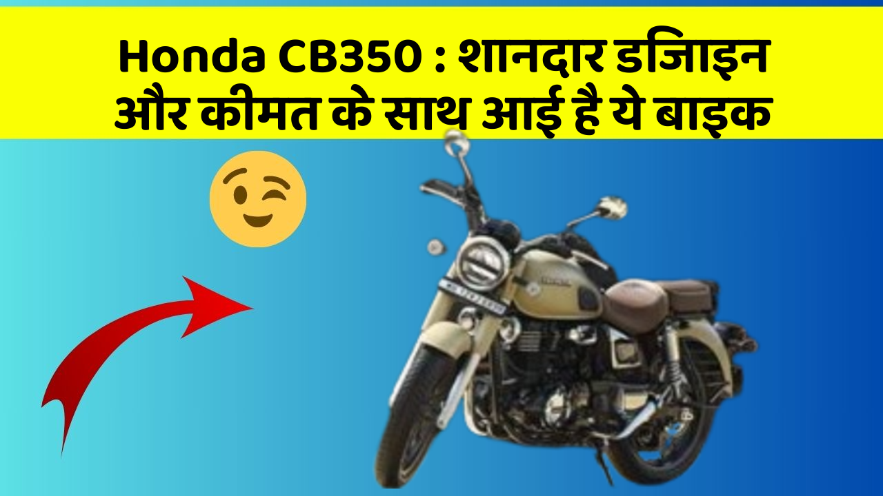 Honda CB350: शानदार डिजाइन और कीमत के साथ आई है ये बाइक