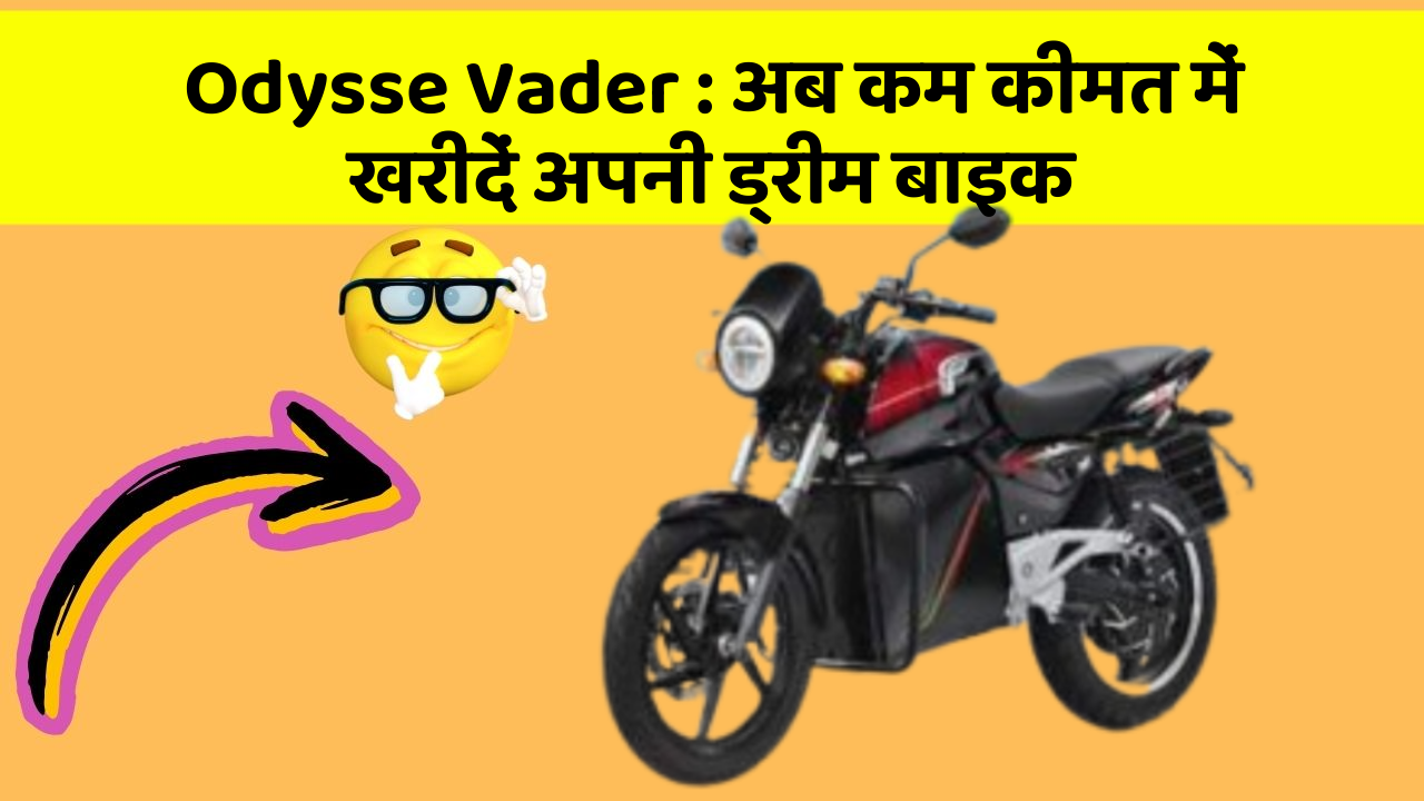 Odysse Vader: अब कम कीमत में खरीदें अपनी ड्रीम बाइक